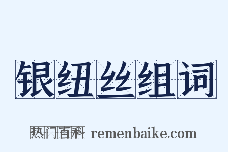 银纽丝组词是什么意思的图片